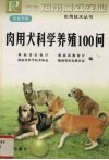 肉用犬科学养殖100问 封面