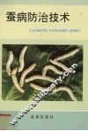 蚕病防治技术 封面