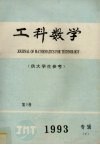 工科数学  供大学生参考  1993专辑  下 封面