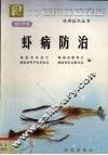 虾病防治 封面