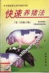 快速养猪法  第三次修订版 封面