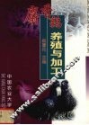 麝香鹑养殖与加工 封面
