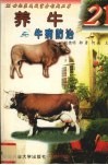 养牛与牛病防治 封面
