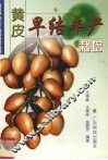 黄皮早结丰产栽培 封面