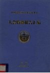 中国科协2004年学术年会  大会特邀报告汇编 封面
