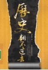 历史翻不过去 封面