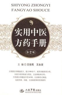 实用中医方药手册 封面