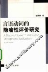 言语动词的隐喻性评价研究 封面