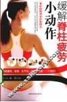 缓解脊柱疲劳小动作 封面