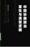 中国协商政治发生与演变逻辑 封面