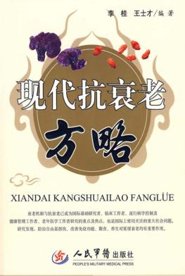 现代抗衰老方略 封面