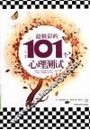 最精彩的101个心理测试 封面