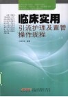 临床实用引流护理及置管操作规程 封面