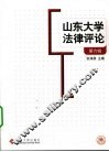 山东大学法律评论  第6辑
