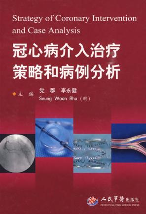 冠心病介入治疗策略和病例分析 封面