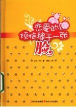 恋爱的烦恼缘于一张脸 封面