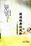拨动经典的风铃  罗振亚赏读新诗 封面