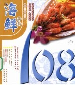 海鲜美食108 封面
