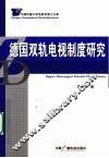 德国双轨电视制度研究 封面