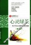心灵绿茶  青少年走出心理困惑的绿色通道 封面