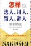 怎样选人、用人、留人、辞人 封面