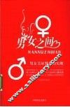 男女之间  男女美好梦想的实现 封面