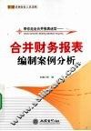带你走出合并报表迷宫  合并财务报表编制案例分析 封面