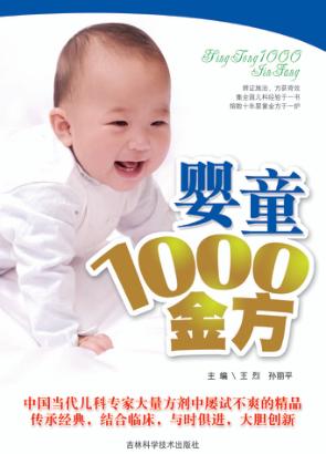 婴童1000金方 封面