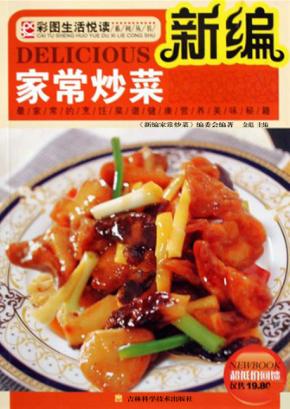 新编家常炒菜 封面