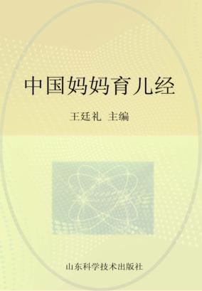 中国妈妈育儿经 封面