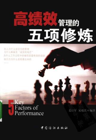 高绩效管理的五项修炼 封面