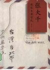 张大千致张目寒信札 电子书封面