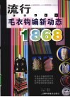 流行毛衣钩编新动态1868 封面
