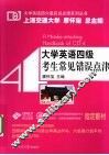 大学英语四级考生常见错误点津 封面