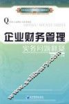企业财务管理实务问题释疑 封面