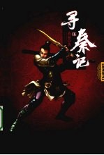 寻秦记  5 封面