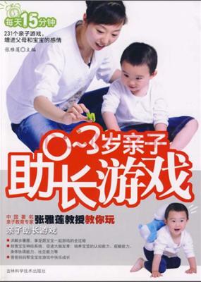 0-3岁亲子助长游戏 封面