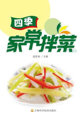 四季家常拌菜 封面