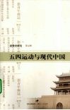 五四运动与现代中国  思想史研究  第7辑 封面
