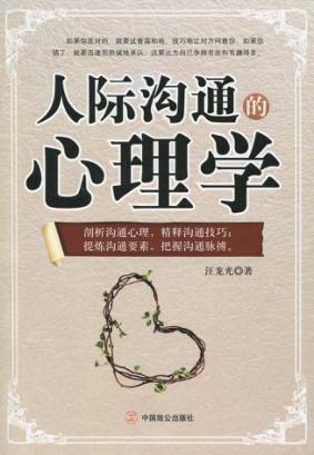 人际沟通的心理学 封面