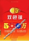 锁定双色球500万 封面