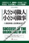 大公司做人小公司做事  成就卓越人生的黄金法则  终生珍藏版 封面
