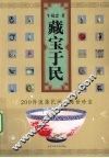 藏宝于民  200件流落民间的稀世珍宝 封面