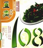 豆类美食108 封面