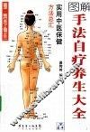 手法自疗养生大全 封面