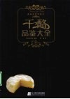 干酪品鉴大全 封面