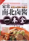 家常南北卤酱一本全 封面