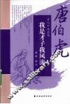 我是才子我风流  唐伯虎 封面
