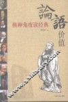 论语价值  换种角度读经典 封面