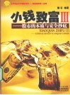 小钱致富  股市的本质与安全抄底 封面